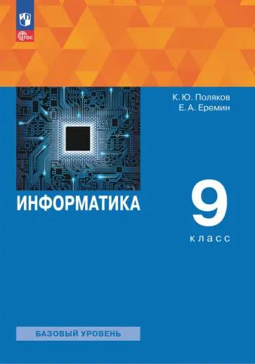 Поляков, Еремин: Информатика. 9 класс. Учебное пособие. ФГОС