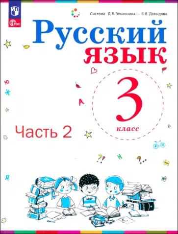 Репкин, Восторгова, Некрасова: Русский язык. 3 класс. Учебное пособие. В 2-х частях. ФГОС