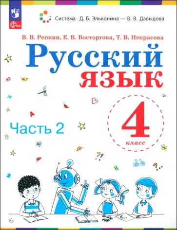 Репкин, Восторгова, Некрасова: Русский язык. 4 класс. Учебное пособие. В 2-х частях. ФГОС