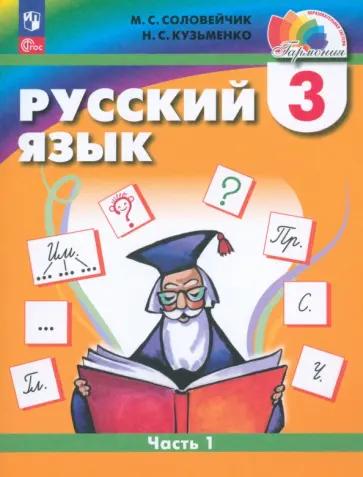 Соловейчик, Кузьменко: Русский язык. 3 класс. Учебное пособие. В 2-х частях. ФГОС