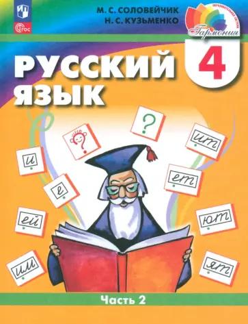 Соловейчик, Кузьменко: Русский язык. 4 класс. Учебное пособие. В 2-х частях. ФГОС