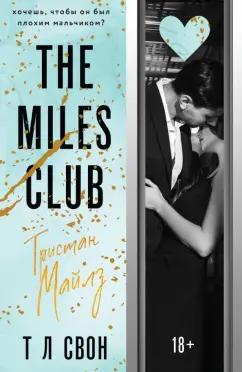 Т Свон: The Miles club. Тристан Майлз