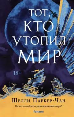 Шелли Паркер-Чан: Тот, кто утопил мир