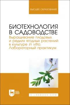 Макаров, Куликова, Антонов: Биотехнология в садоводстве. Выращивание плодовых и редких ягодных растений в культуре in vitro