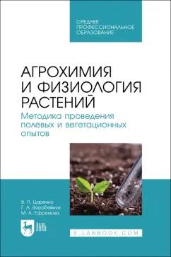 Царенко, Ефремова, Воробейков: Агрохимия и физиология растений. Методика проведения полевых и вегетационных опытов. Учебное пособие