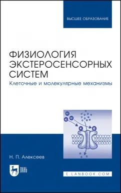 Николай Алексеев: Физиология экстеросенсорных систем. Клеточные и молекулярные механизмы. Учебное пособие для вузов