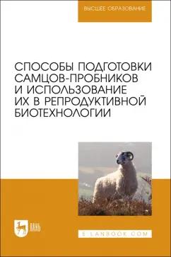 Племяшов, Финагеев, Корочкина: Способы подготовки самцов-пробников и использование их в репродуктивной биотехнологии