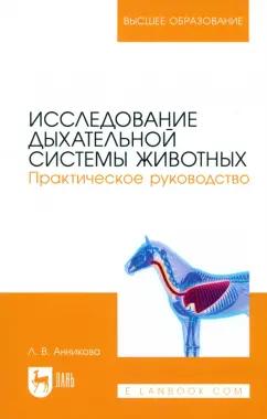 Людмила Анникова: Исследование дыхательной системы животных. Практическое руководство. Учебно-методическое пособие