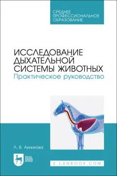 Людмила Анникова: Исследование дыхательной системы животных. Практическое руководство. Учебно-методическое пособие