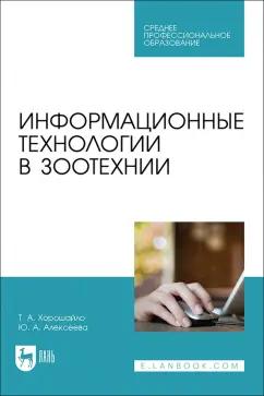 Хорошайло, Алексеева: Информационные технологии в зоотехнии. Учебное пособие для СПО