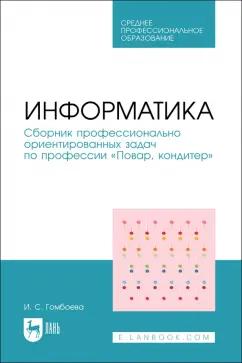 Ирина Гомбоева: Информатика. Сборник профессионально ориентированных задач по профессии Повар, кондитер