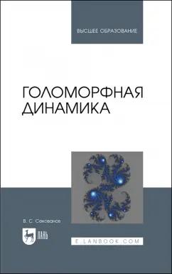 Валерий Секованов: Голоморфная динамика. Учебное пособие для вузов