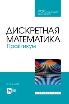 Ольга Белова: Дискретная математика. Практикум. Учебное пособие для СПО