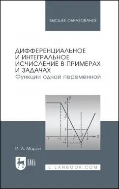 Исаак Марон: Дифференциальное и интегральное исчисление в примерах и задачах. Функции одной переменной