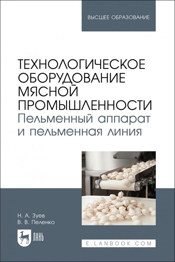 Зуев, Пеленко: Технологическое оборудование мясной промышленности. Пельменный аппарат и пельменная линия