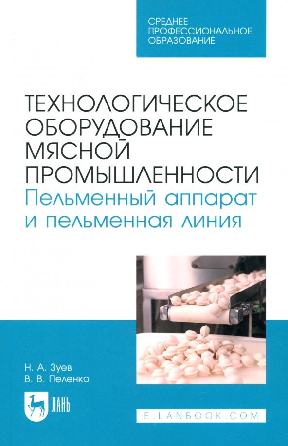 Зуев, Пеленко: Технологическое оборудование мясной промышленности. Пельменный аппарат и пельменная линия