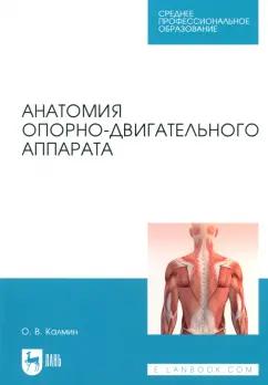 Олег Калмин: Анатомия опорно-двигательного аппарата. Учебное пособие для СПО