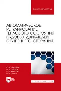 Тимофеев, Салахов, Кутепова: Автоматическое регулирование теплового состояния судовых двигателей внутреннего сгорания