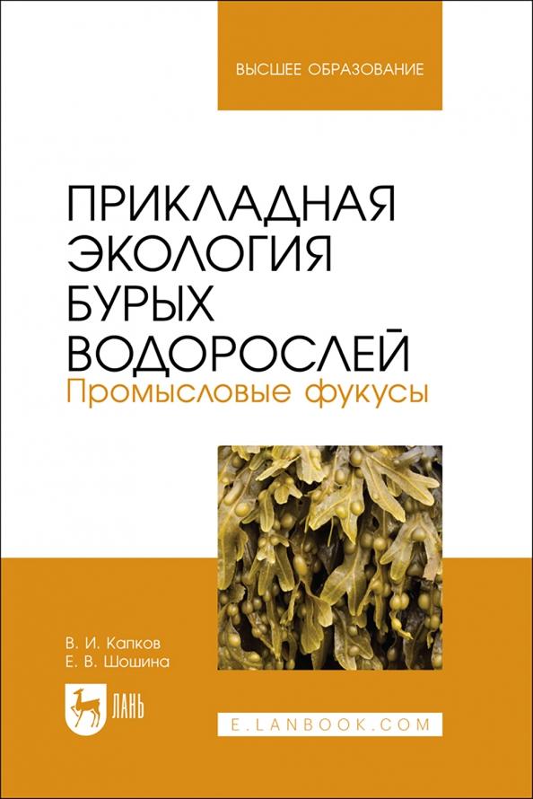 Капков, Шошина: Прикладная экология бурых водорослей. Промысловые фукусы. Учебное пособие