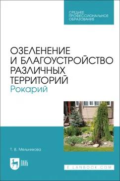 Татьяна Мельникова: Озеленение и благоустройство различных территорий. Рокарий. Учебное пособие для СПО