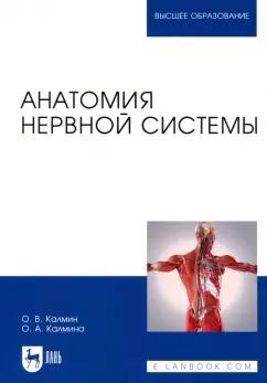 Калмин, Калмина: Анатомия нервной системы. Учебное пособие для вузов