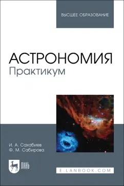 Сахабиев, Сабирова: Астрономия. Практикум. Учебное пособие для вузов