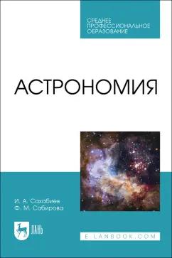 Сахабиев, Сабирова: Астрономия. Учебное пособие для СПО