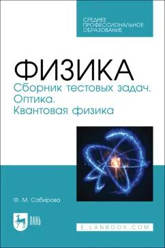 Файруза Сабирова: Физика. Сборник тестовых задач. Оптика. Квантовая физика. Учебное пособие для СПО