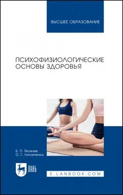 Яковлев, Литовченко: Психофизиологические основы здоровья. Учебное пособие