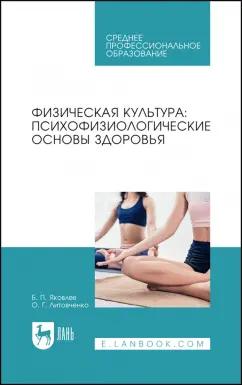 Яковлев, Литовченко: Физическая культура. Психофизиологические основы здоровья. Учебное пособие для СПО