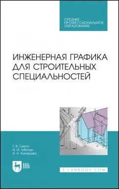 Серга, Табачук, Кузнецова: Инженерная графика для строительных специальностей. Учебник для СПО