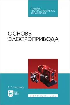 Алексей Епифанов: Основы электропривода. Учебное пособие