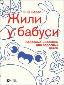 Карина Барас: «Жили у бабуси». Забавные инвенции для взрослых детей. Ноты