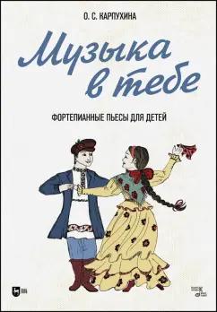 Ольга Карпухина: Музыка в тебе. Фортепианные пьесы для детей. Ноты