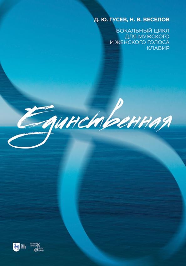 Гусев, Веселов: «Единственная». Вокальный цикл для мужского и женского голоса. Клавир. Ноты