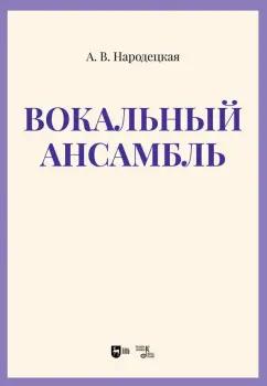 Анна Народецкая: Вокальный ансамбль. Учебно-методическое пособие