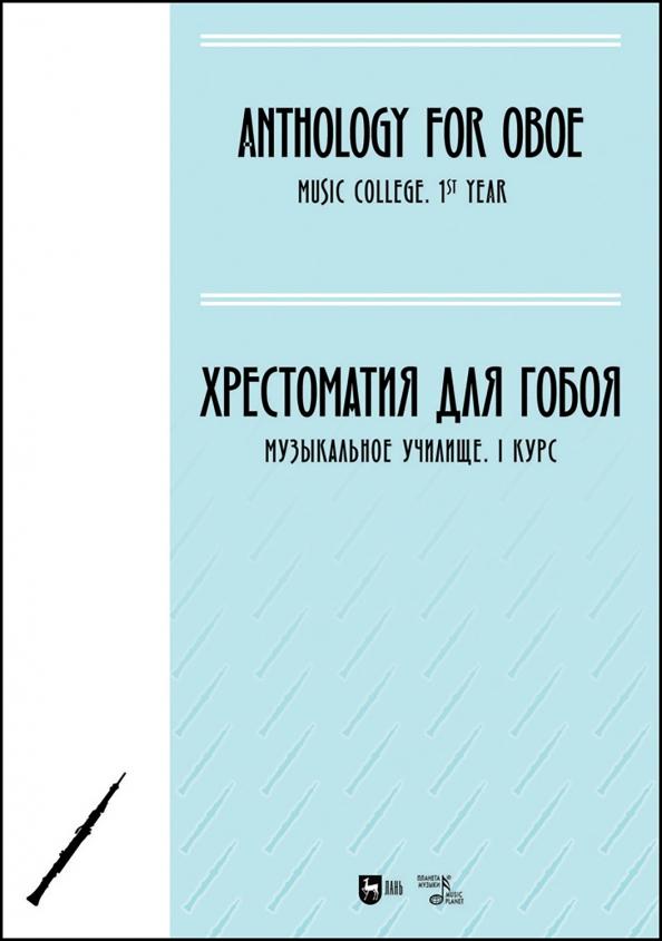 Хрестоматия для гобоя. Музыкальное училище. I курс. Ноты