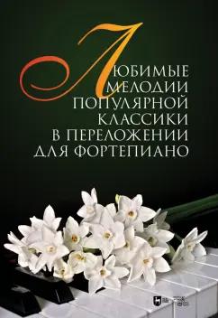 Сергей Сергеев: Любимые мелодии популярной классики в переложении для фортепиано. Ноты