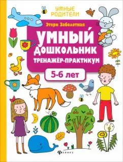 Этери Заболотная: Умный дошкольник. 5-6 лет. Тренажер-практикум