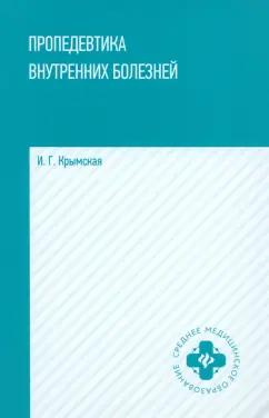 Ирина Крымская: Пропедевтика внутренних болезней. Учебное пособие