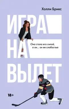 Холли Брикс: Игра на вылет