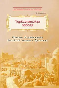 Владимир Дмитриев: Туркестанская эпопея