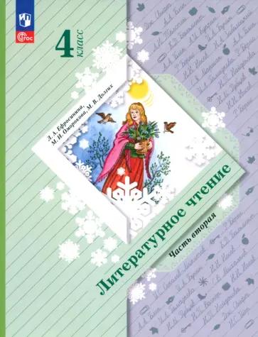 Любовь Ефросинина: Литературное чтение. 4 класс. Учебное пособие. В 2-х частях. ФГОС