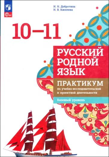 Добротина, Киселева: Русский родной язык. 10-11 классы. Практикум. Базовый уровень. ФГОС