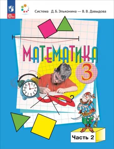 Давыдов, Горбов, Микулина: Математика. 3 класс. Учебное пособие. В 2-х частях. ФГОС