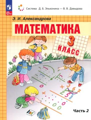 Эльвира Александрова: Математика. 3 класс. Учебное пособие. В 2-х частях. ФГОС