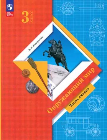 Наталья Виноградова: Окружающий мир. 3 класс. Учебное пособие. В 2-х частях. ФГОС