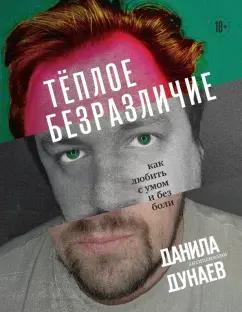 Данила Дунаев: Тёплое безразличие. Как любить с умом и без боли