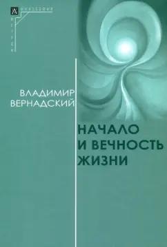 Владимир Вернадский: Начало и вечность жизни