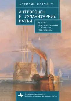 Кэролин Мёрчант: Антропоцен и гуманитарные науки. От эпохи изменений климата к новой эре устойчивости